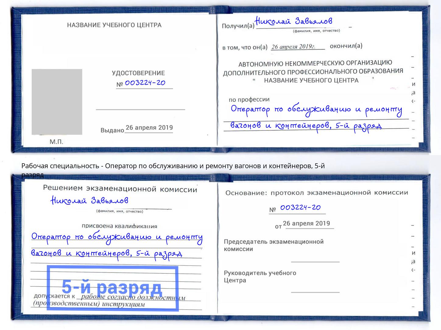 корочка 5-й разряд Оператор по обслуживанию и ремонту вагонов и контейнеров Вышний Волочёк