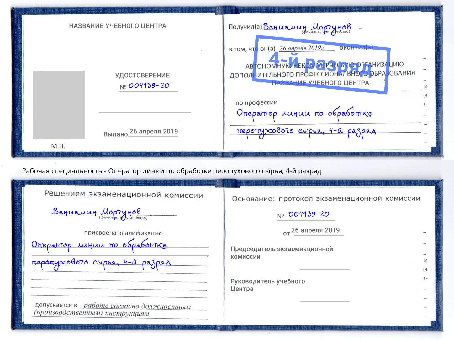 корочка 4-й разряд Оператор линии по обработке перопухового сырья Вышний Волочёк