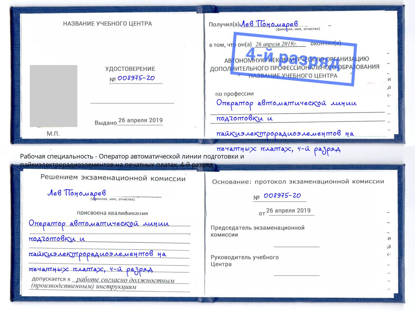 корочка 4-й разряд Оператор автоматической линии подготовки и пайкиэлектрорадиоэлементов на печатных платах Вышний Волочёк