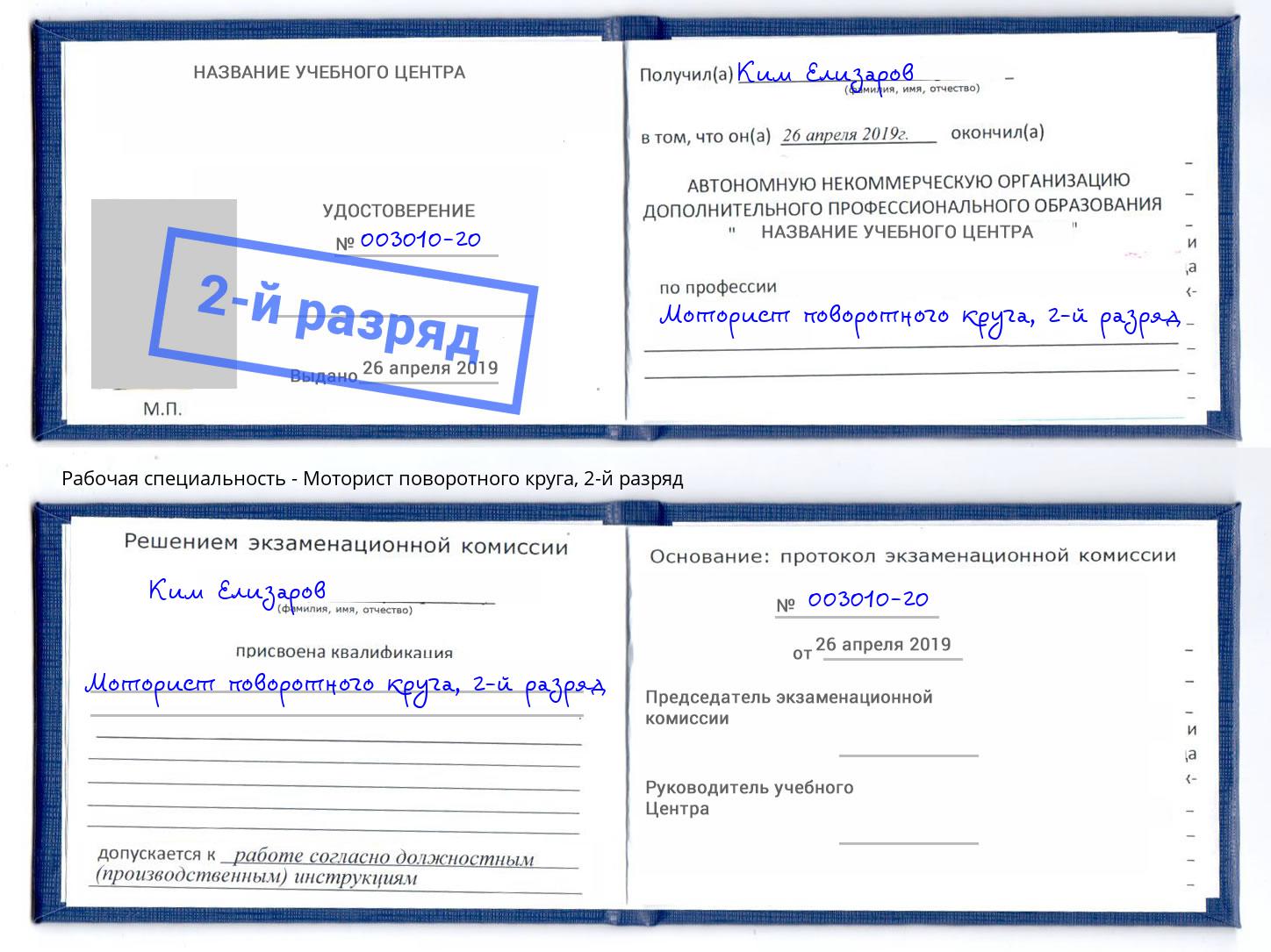 корочка 2-й разряд Моторист поворотного круга Вышний Волочёк