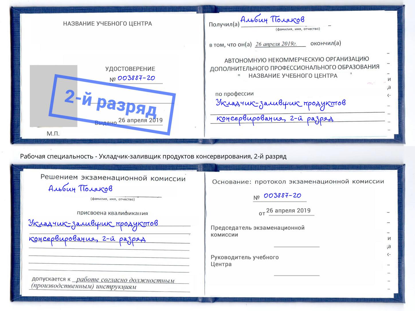 корочка 2-й разряд Укладчик-заливщик продуктов консервирования Вышний Волочёк