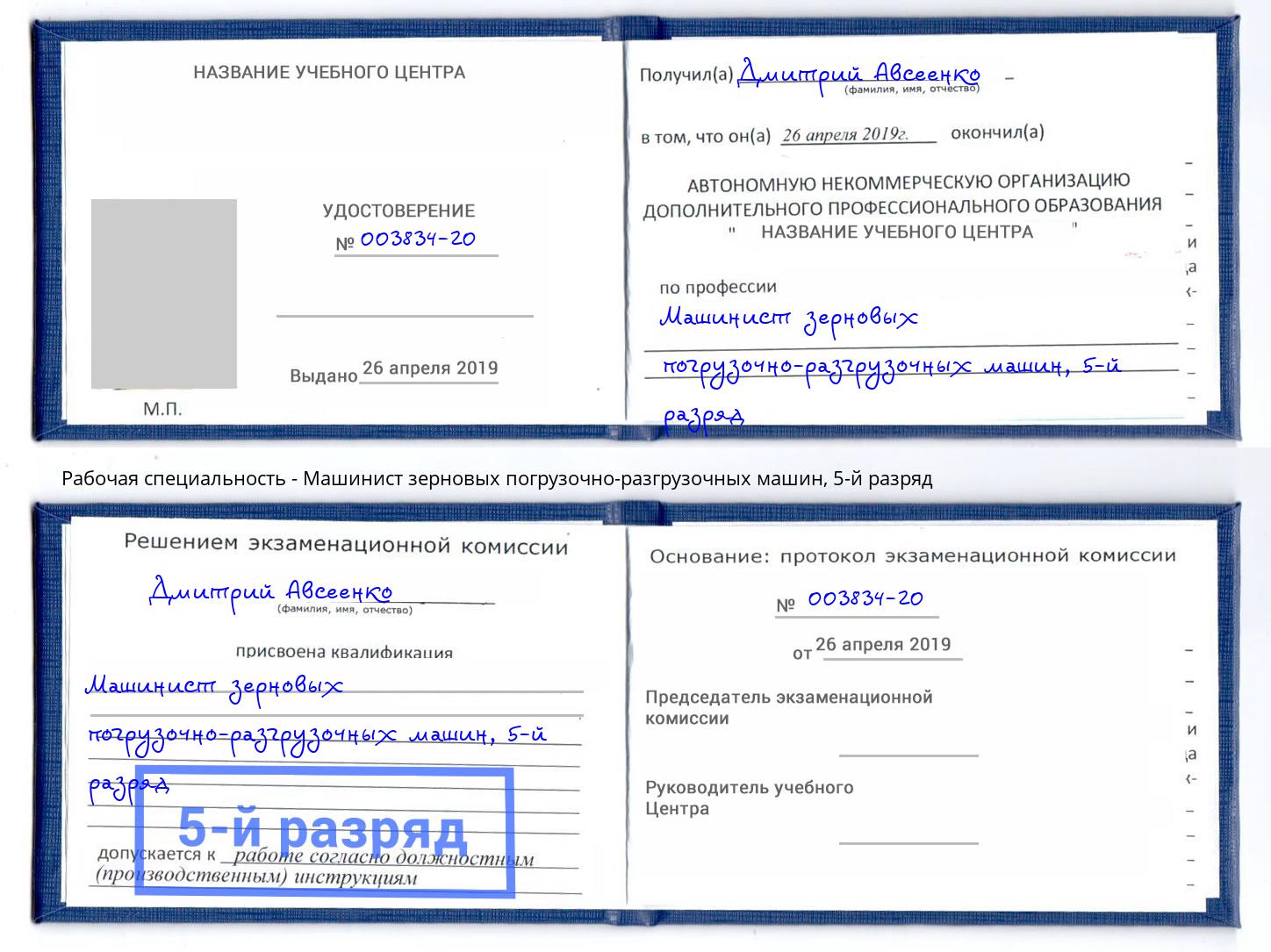 корочка 5-й разряд Машинист зерновых погрузочно-разгрузочных машин Вышний Волочёк
