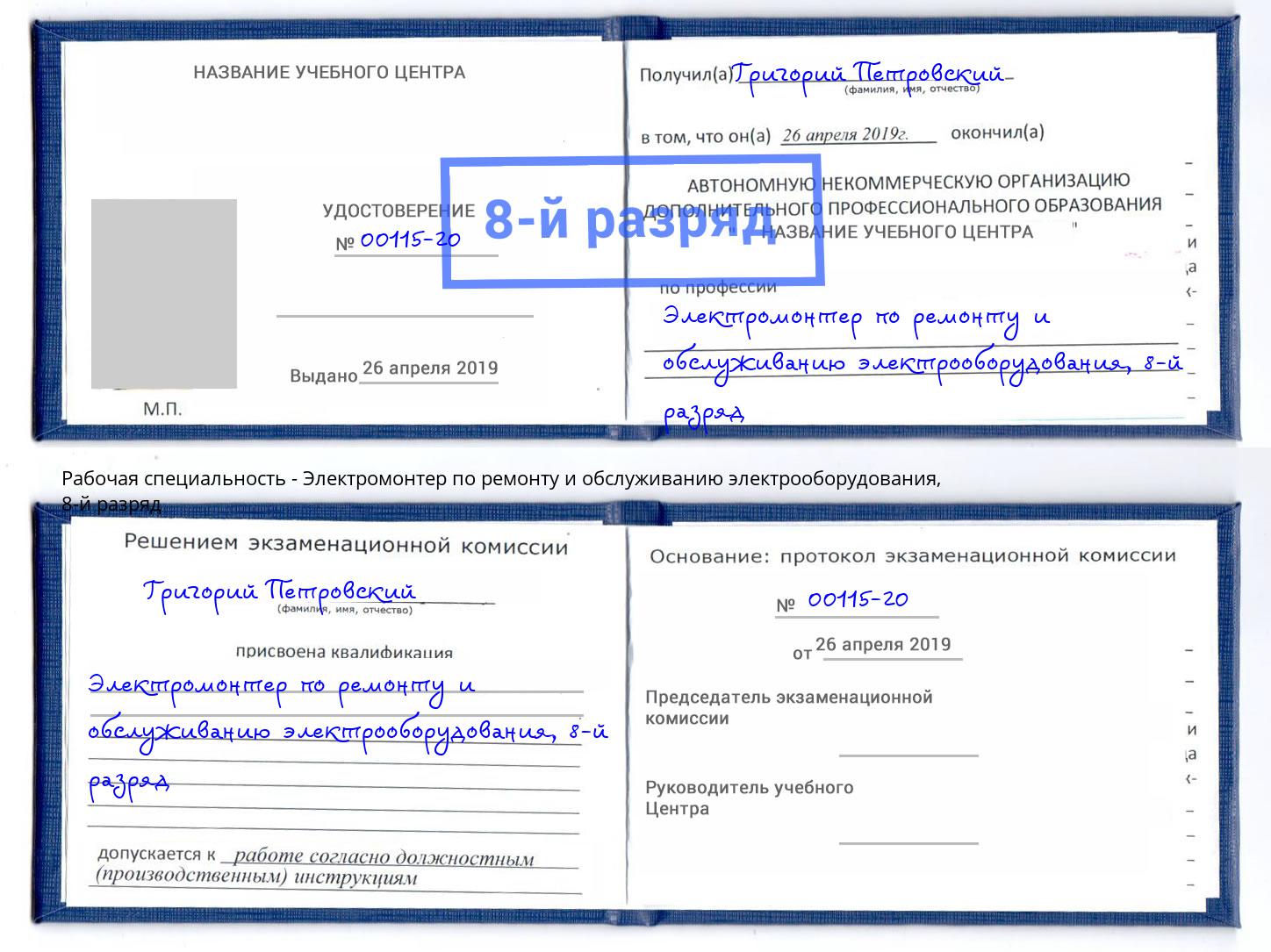 корочка 8-й разряд Электромонтер по ремонту и обслуживанию электрооборудования Вышний Волочёк