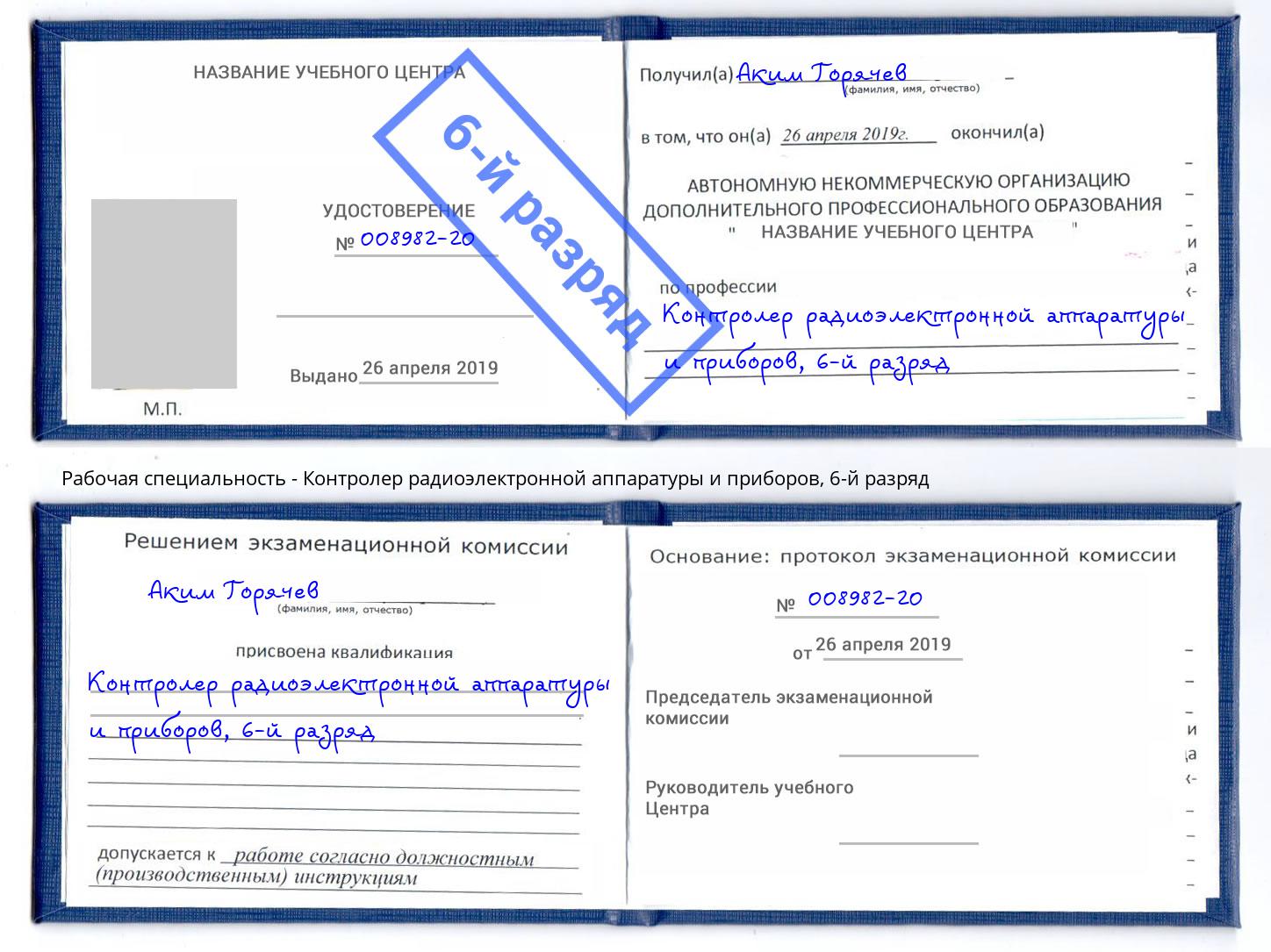 корочка 6-й разряд Контролер радиоэлектронной аппаратуры и приборов Вышний Волочёк