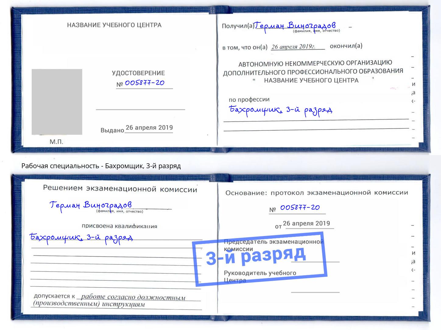 корочка 3-й разряд Бахромщик Вышний Волочёк