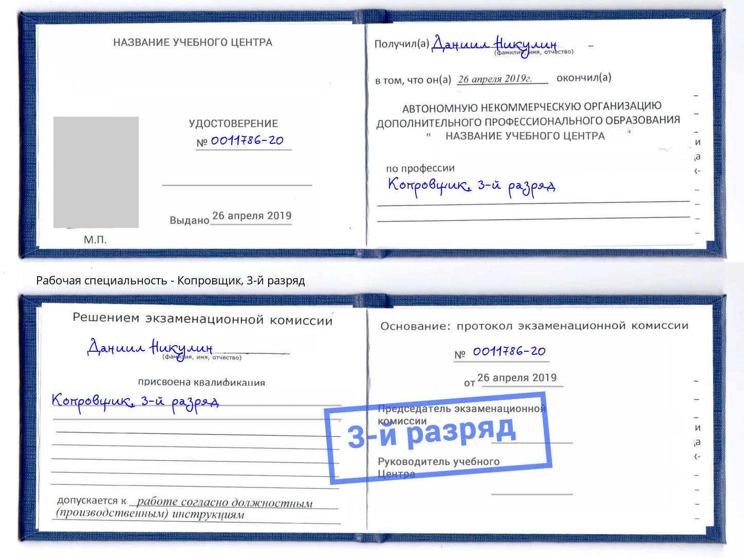 корочка 3-й разряд Копровщик Вышний Волочёк