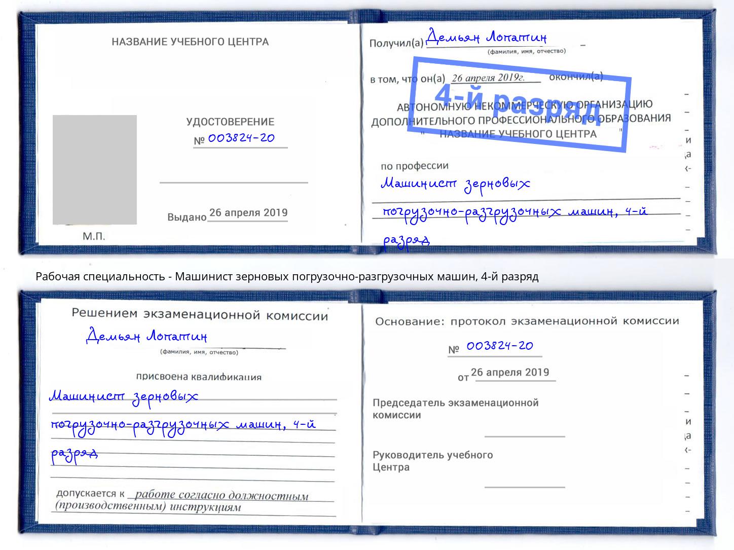 корочка 4-й разряд Машинист зерновых погрузочно-разгрузочных машин Вышний Волочёк