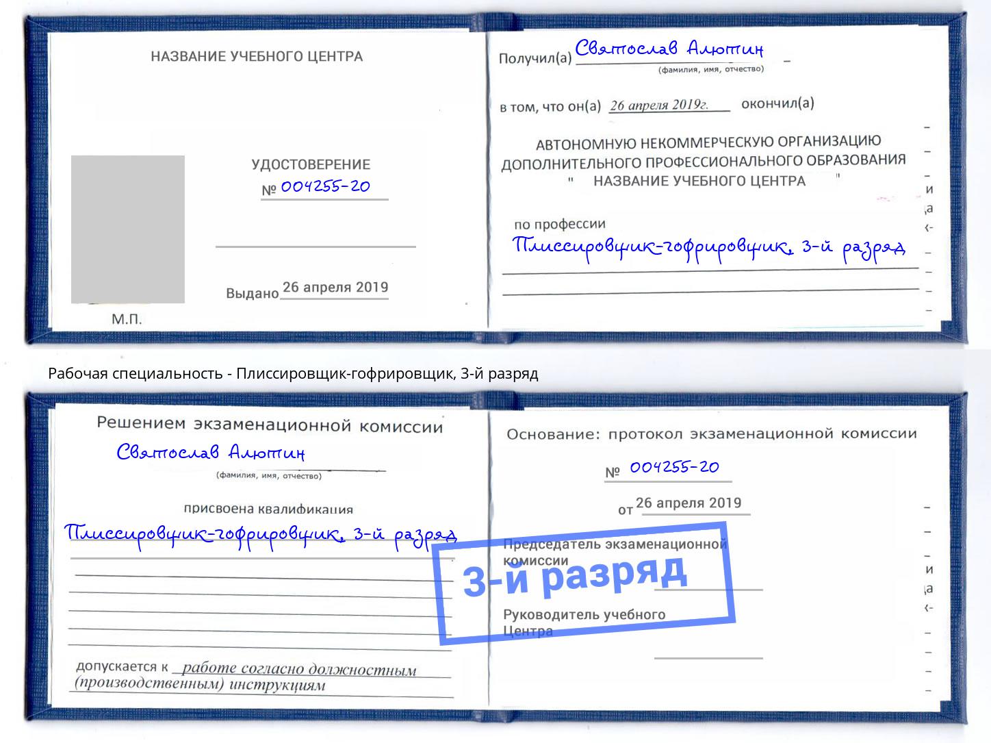 корочка 3-й разряд Плиссировщик-гофрировщик Вышний Волочёк