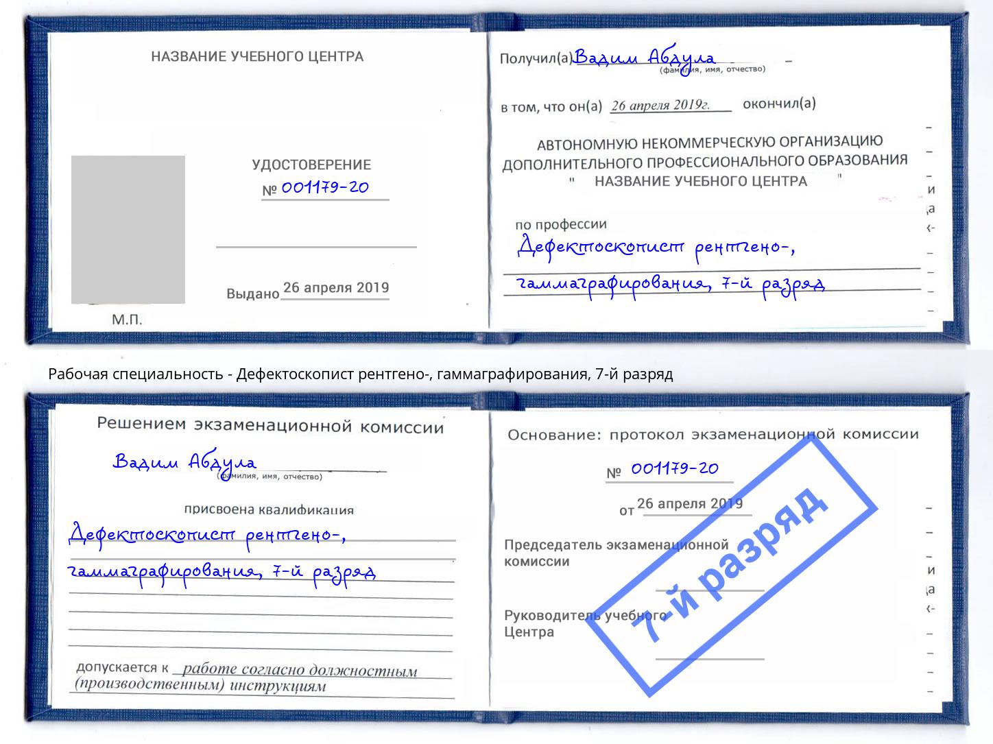 корочка 7-й разряд Дефектоскопист рентгено-, гаммаграфирования Вышний Волочёк
