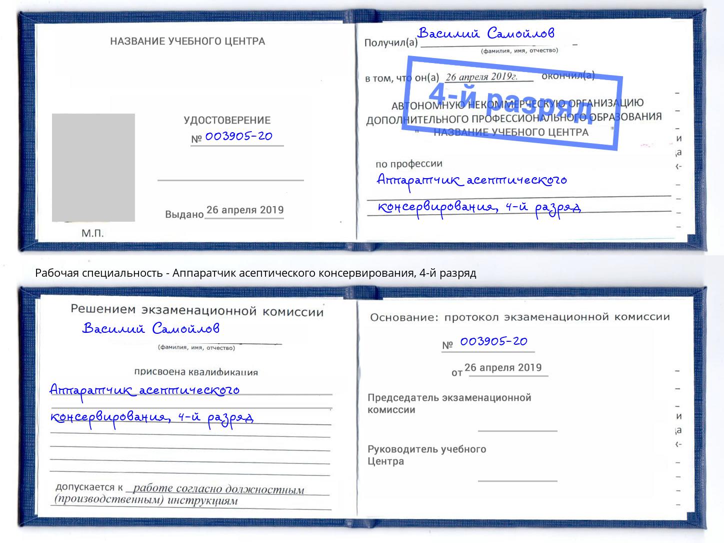 корочка 4-й разряд Аппаратчик асептического консервирования Вышний Волочёк