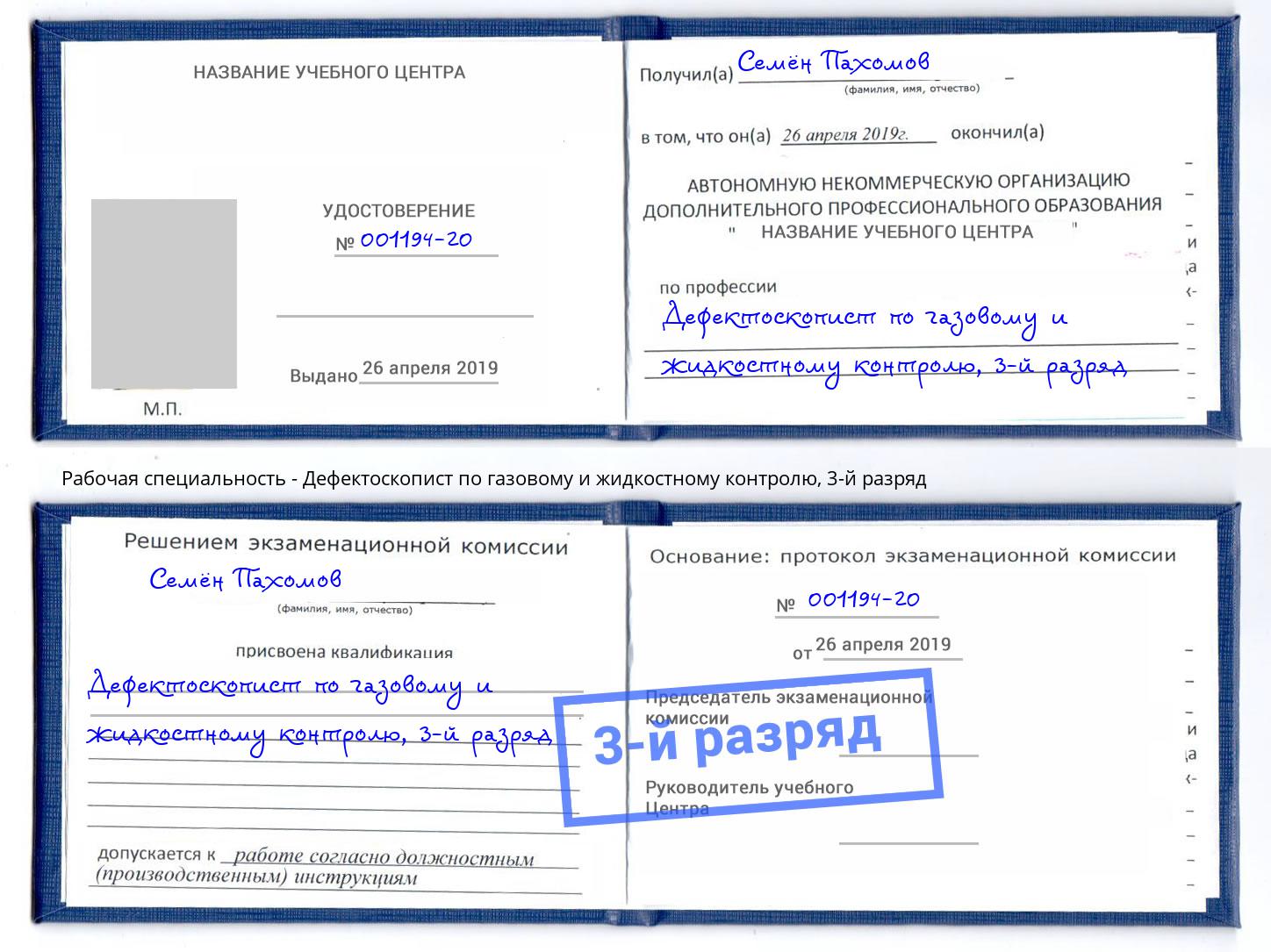 корочка 3-й разряд Дефектоскопист по газовому и жидкостному контролю Вышний Волочёк
