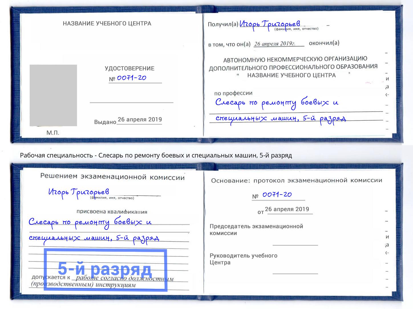 корочка 5-й разряд Слесарь по ремонту боевых и специальных машин Вышний Волочёк