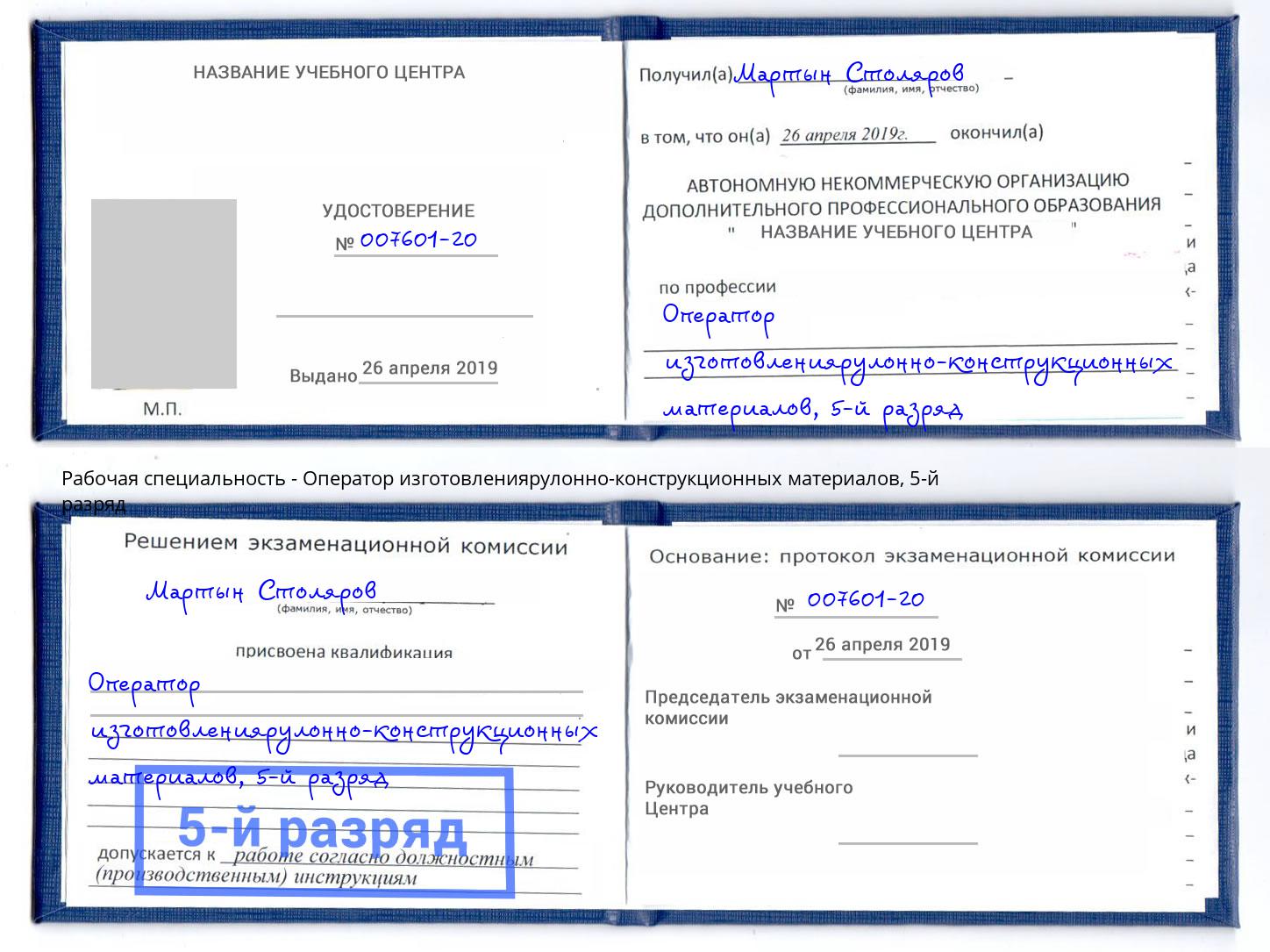 корочка 5-й разряд Оператор изготовлениярулонно-конструкционных материалов Вышний Волочёк