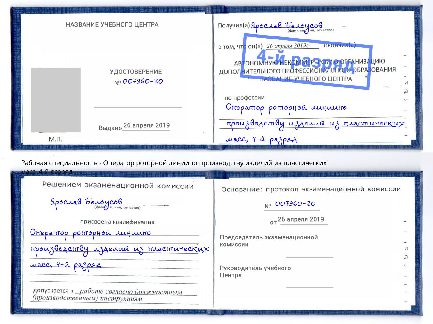 корочка 4-й разряд Оператор роторной линиипо производству изделий из пластических масс Вышний Волочёк