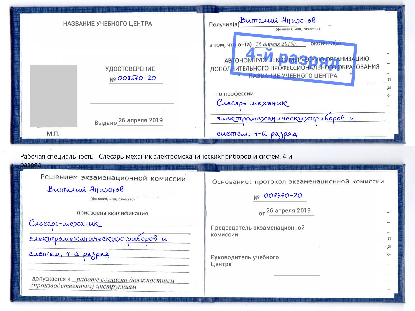 корочка 4-й разряд Слесарь-механик электромеханическихприборов и систем Вышний Волочёк