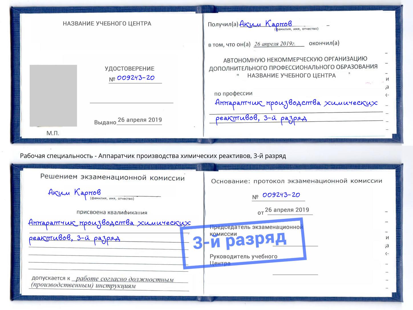 корочка 3-й разряд Аппаратчик производства химических реактивов Вышний Волочёк