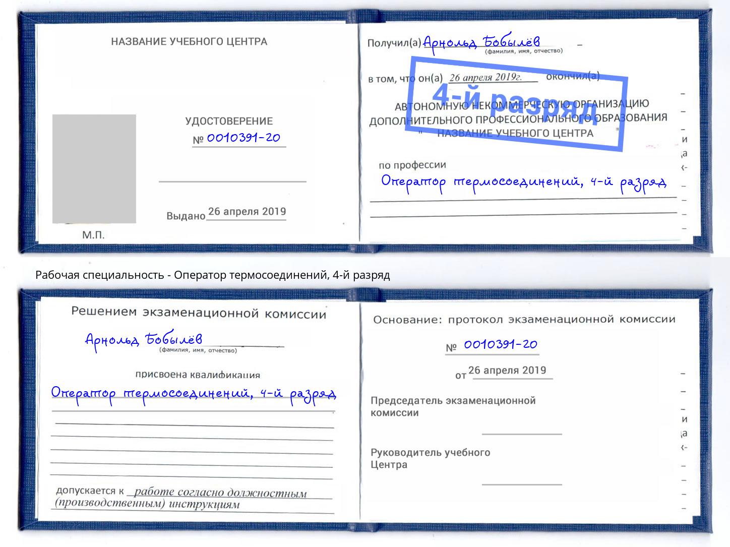 корочка 4-й разряд Оператор термосоединений Вышний Волочёк