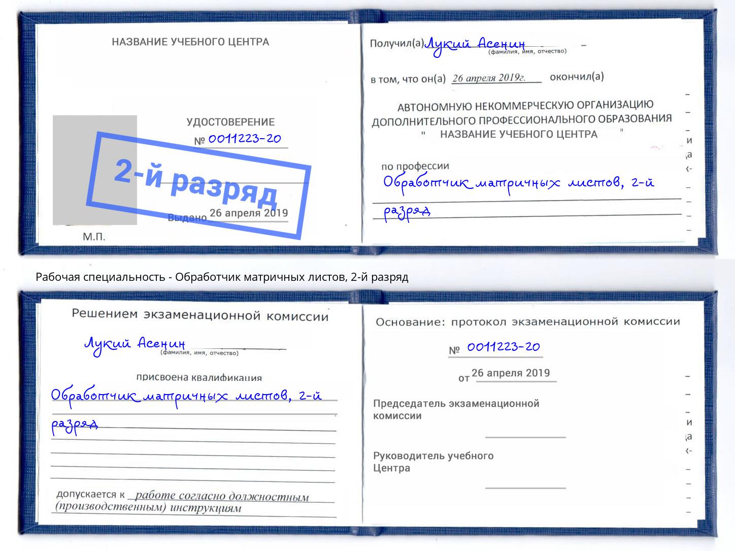 корочка 2-й разряд Обработчик матричных листов Вышний Волочёк