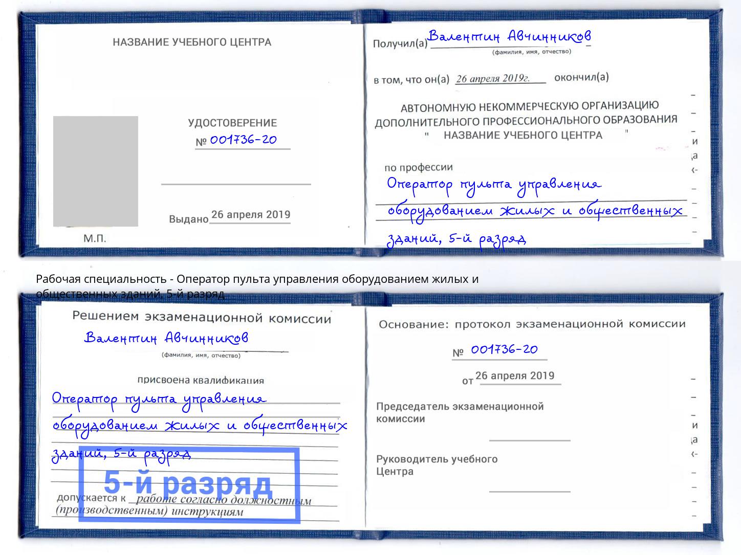 корочка 5-й разряд Оператор пульта управления оборудованием жилых и общественных зданий Вышний Волочёк