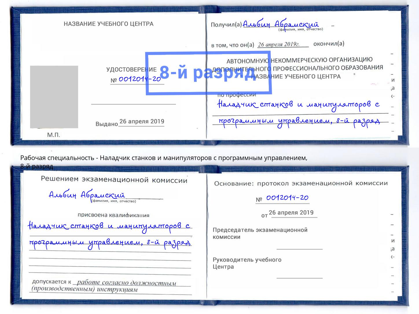 корочка 8-й разряд Наладчик станков и манипуляторов с программным управлением Вышний Волочёк