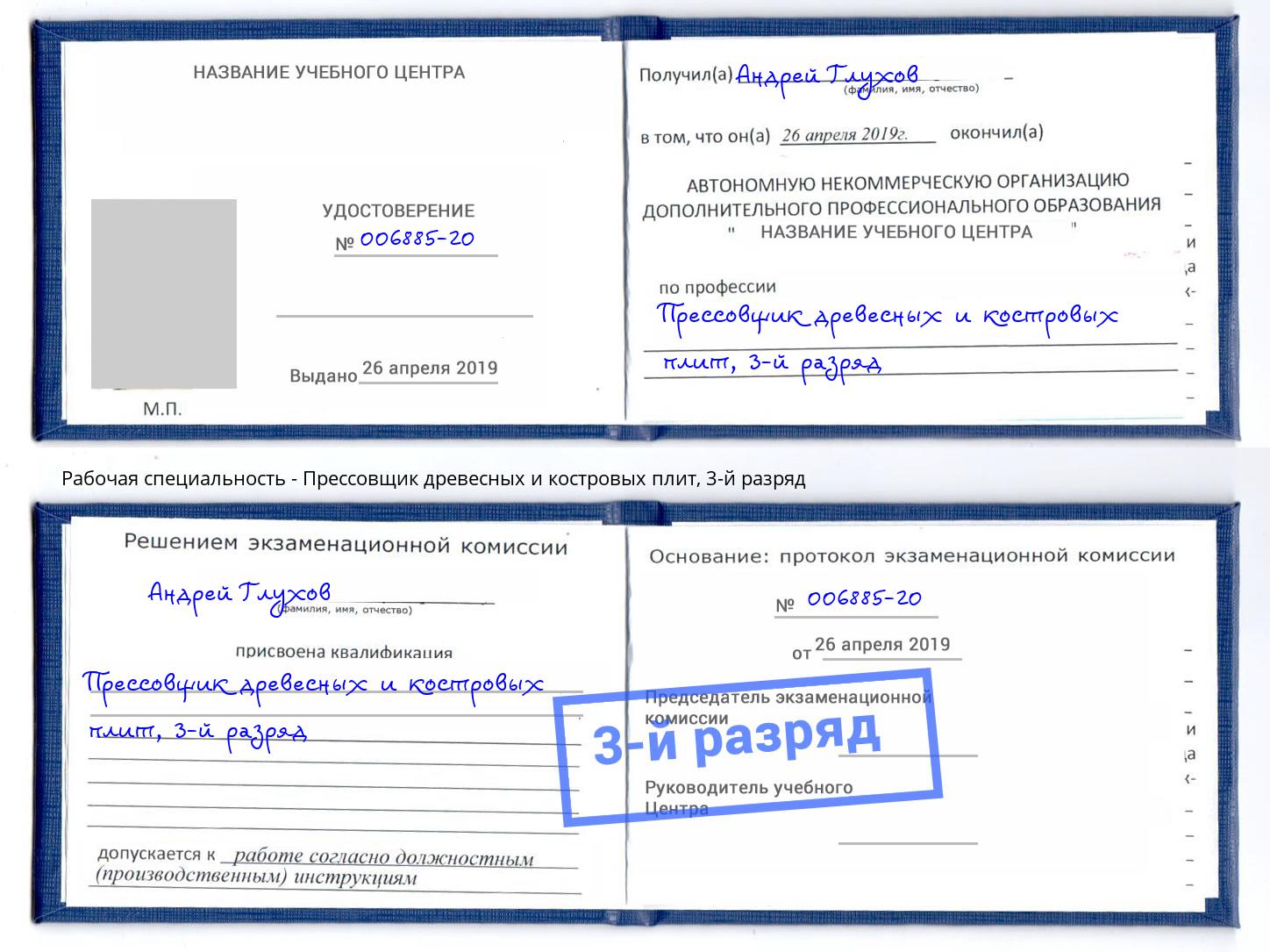 корочка 3-й разряд Прессовщик древесных и костровых плит Вышний Волочёк