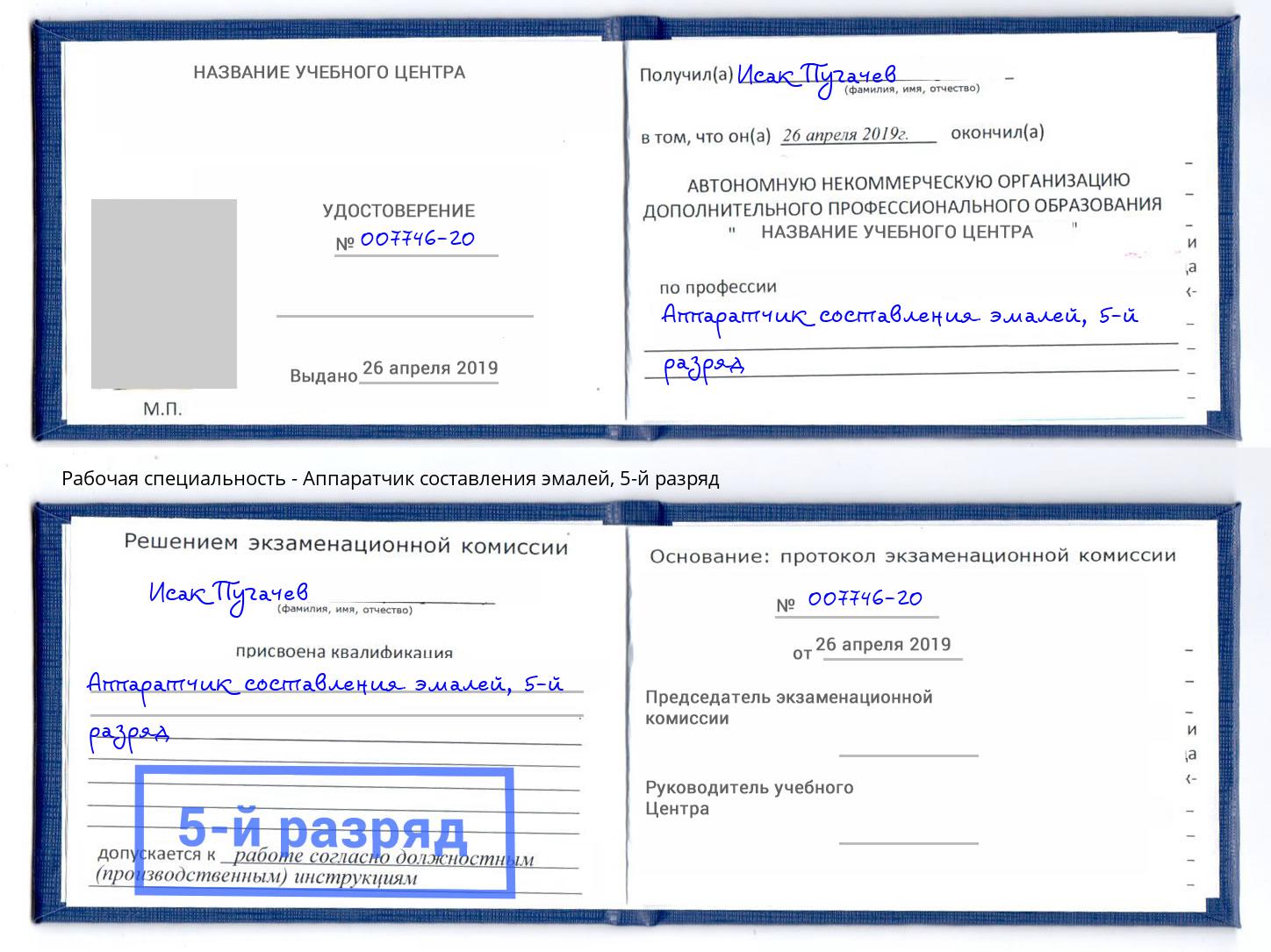 корочка 5-й разряд Аппаратчик составления эмалей Вышний Волочёк