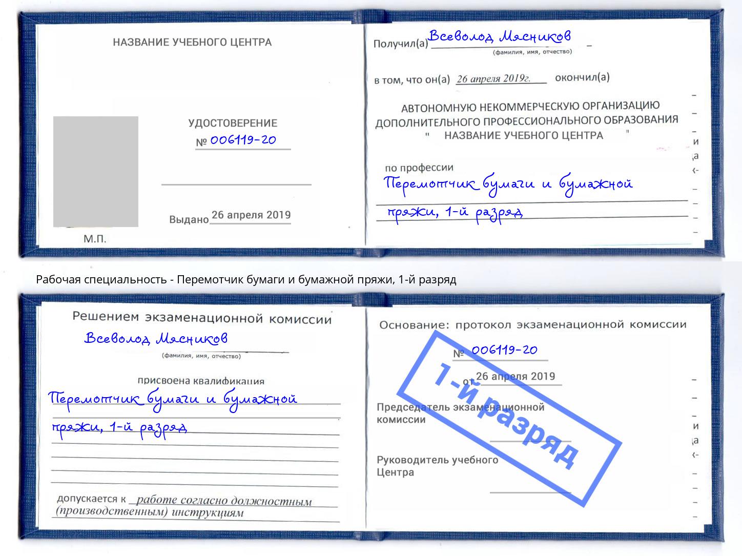 корочка 1-й разряд Перемотчик бумаги и бумажной пряжи Вышний Волочёк