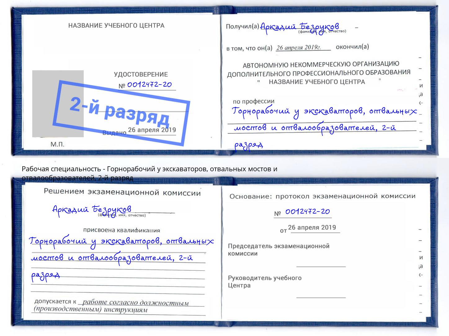 корочка 2-й разряд Горнорабочий у экскаваторов, отвальных мостов и отвалообразователей Вышний Волочёк