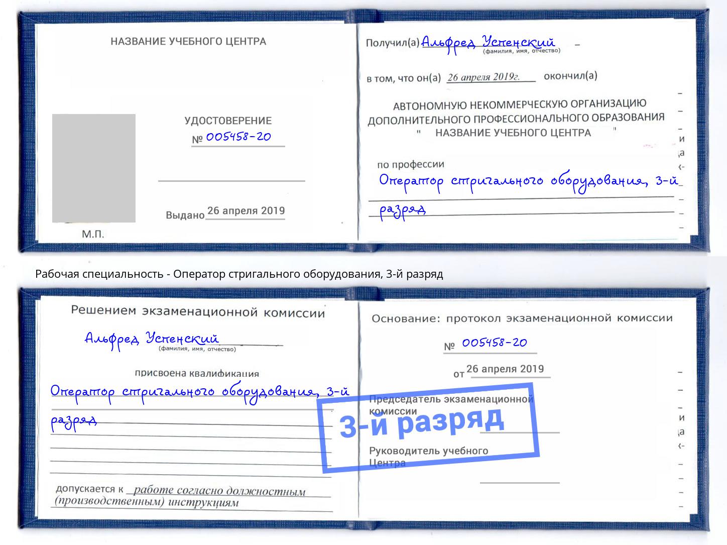 корочка 3-й разряд Оператор стригального оборудования Вышний Волочёк