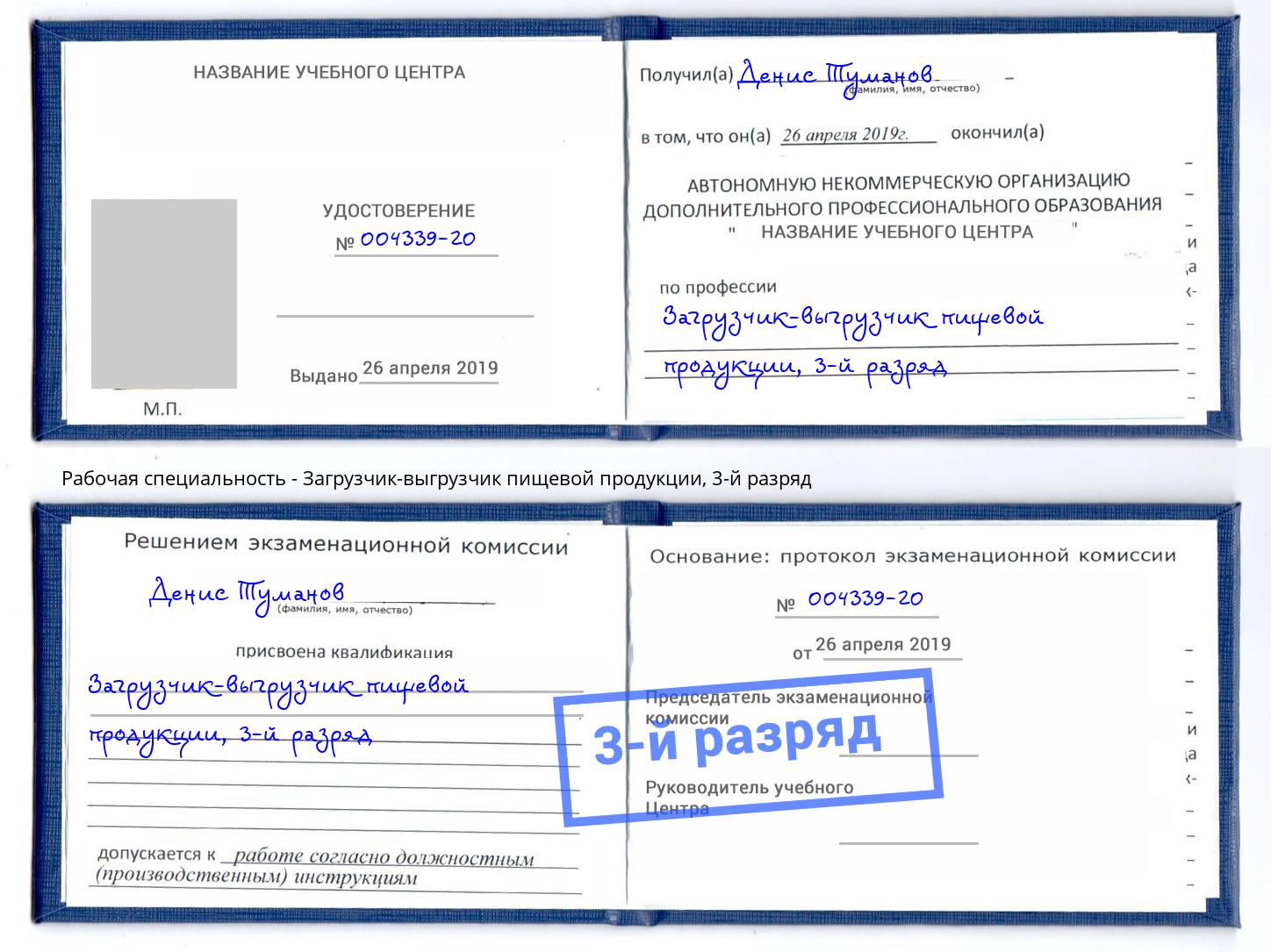 корочка 3-й разряд Загрузчик-выгрузчик пищевой продукции Вышний Волочёк