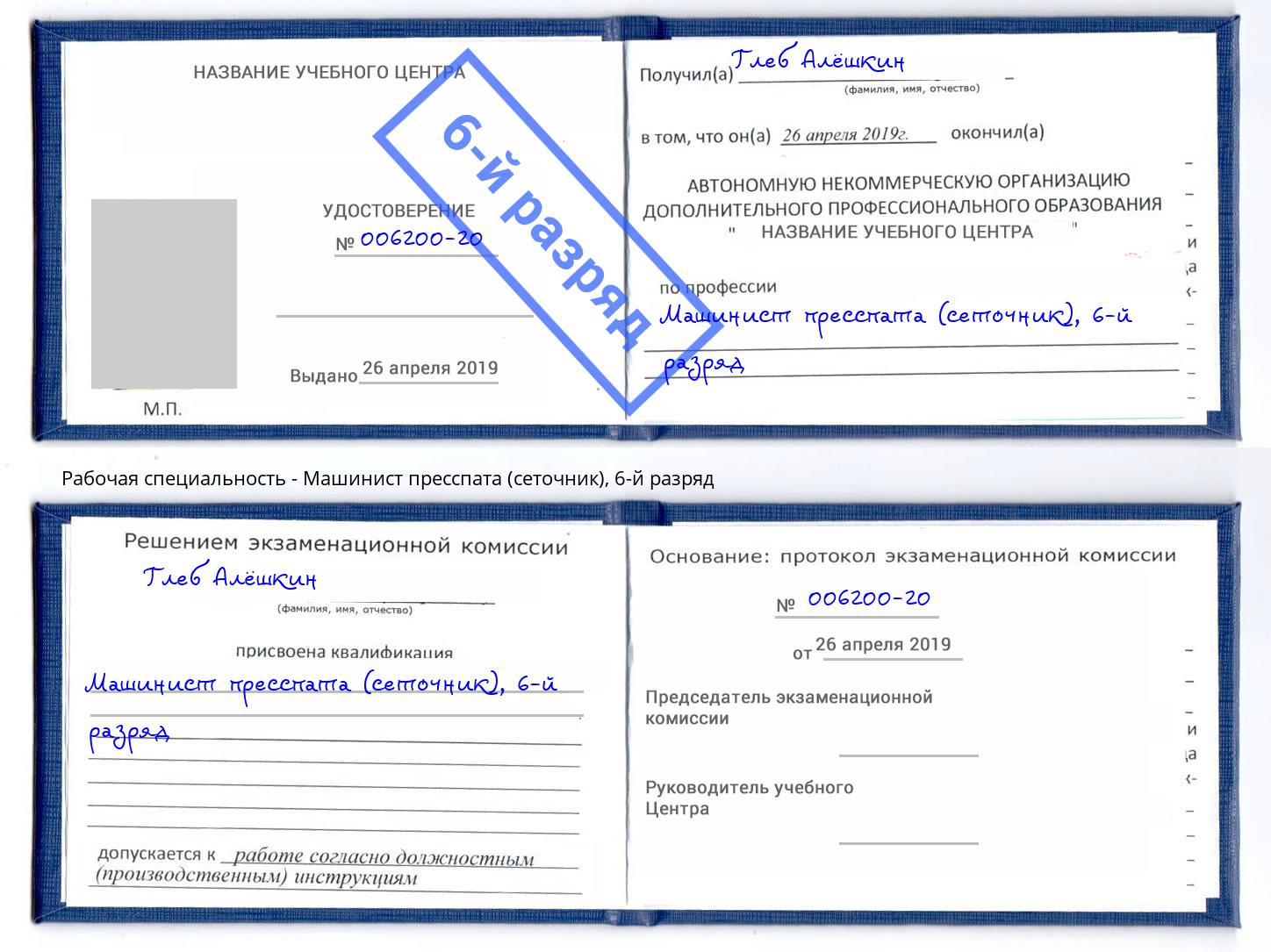 корочка 6-й разряд Машинист пресспата (сеточник) Вышний Волочёк