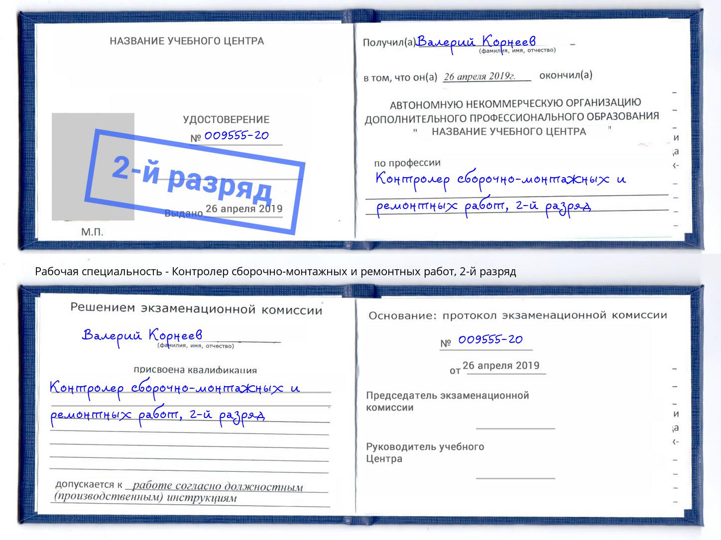 корочка 2-й разряд Контролер сборочно-монтажных и ремонтных работ Вышний Волочёк