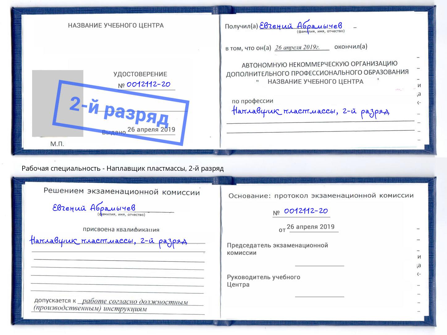 корочка 2-й разряд Наплавщик пластмассы Вышний Волочёк