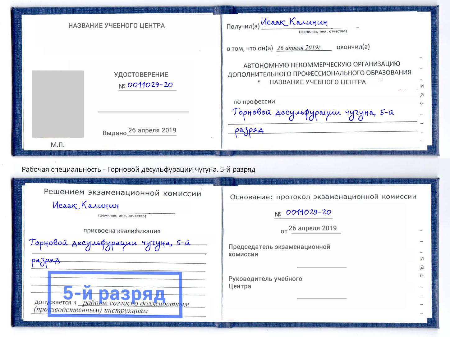 корочка 5-й разряд Горновой десульфурации чугуна Вышний Волочёк