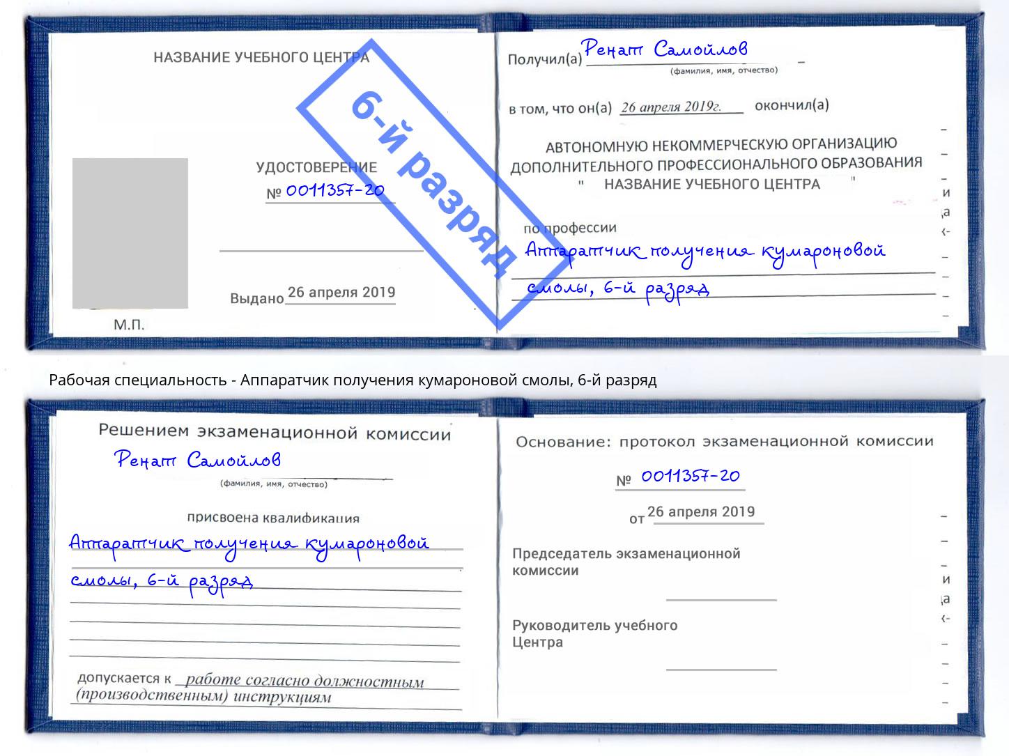 корочка 6-й разряд Аппаратчик получения кумароновой смолы Вышний Волочёк