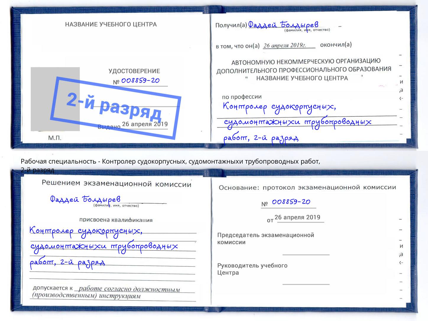 корочка 2-й разряд Контролер судокорпусных, судомонтажныхи трубопроводных работ Вышний Волочёк