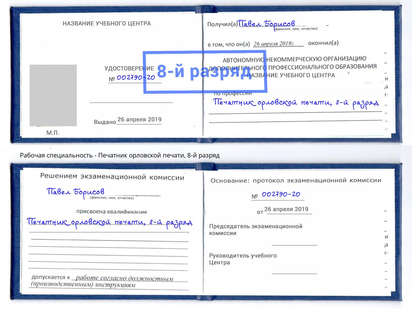 корочка 8-й разряд Печатник орловской печати Вышний Волочёк