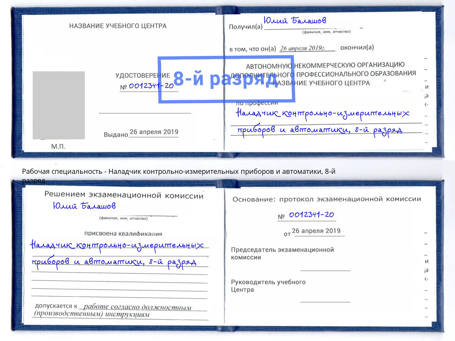 корочка 8-й разряд Наладчик контрольно-измерительных приборов и автоматики Вышний Волочёк