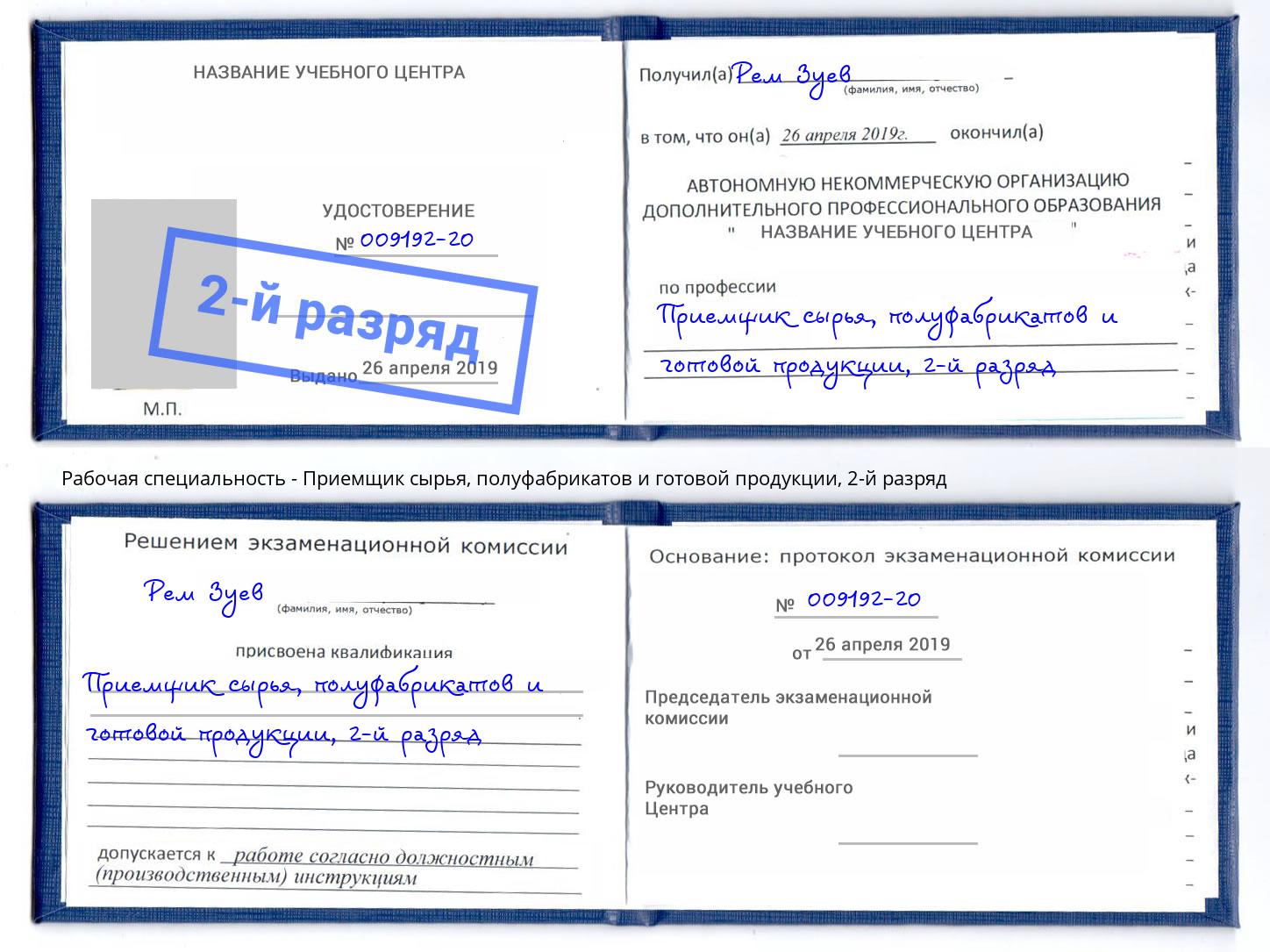 корочка 2-й разряд Приемщик сырья, полуфабрикатов и готовой продукции Вышний Волочёк