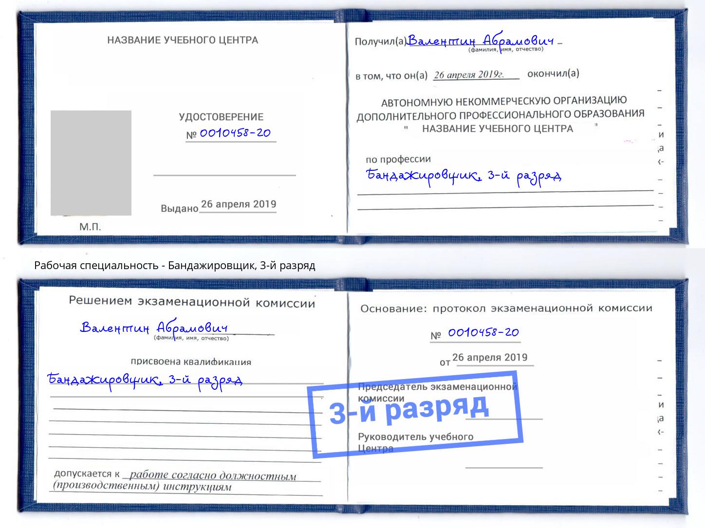 корочка 3-й разряд Бандажировщик Вышний Волочёк