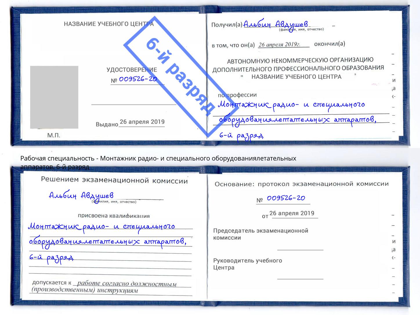 корочка 6-й разряд Монтажник радио- и специального оборудованиялетательных аппаратов Вышний Волочёк