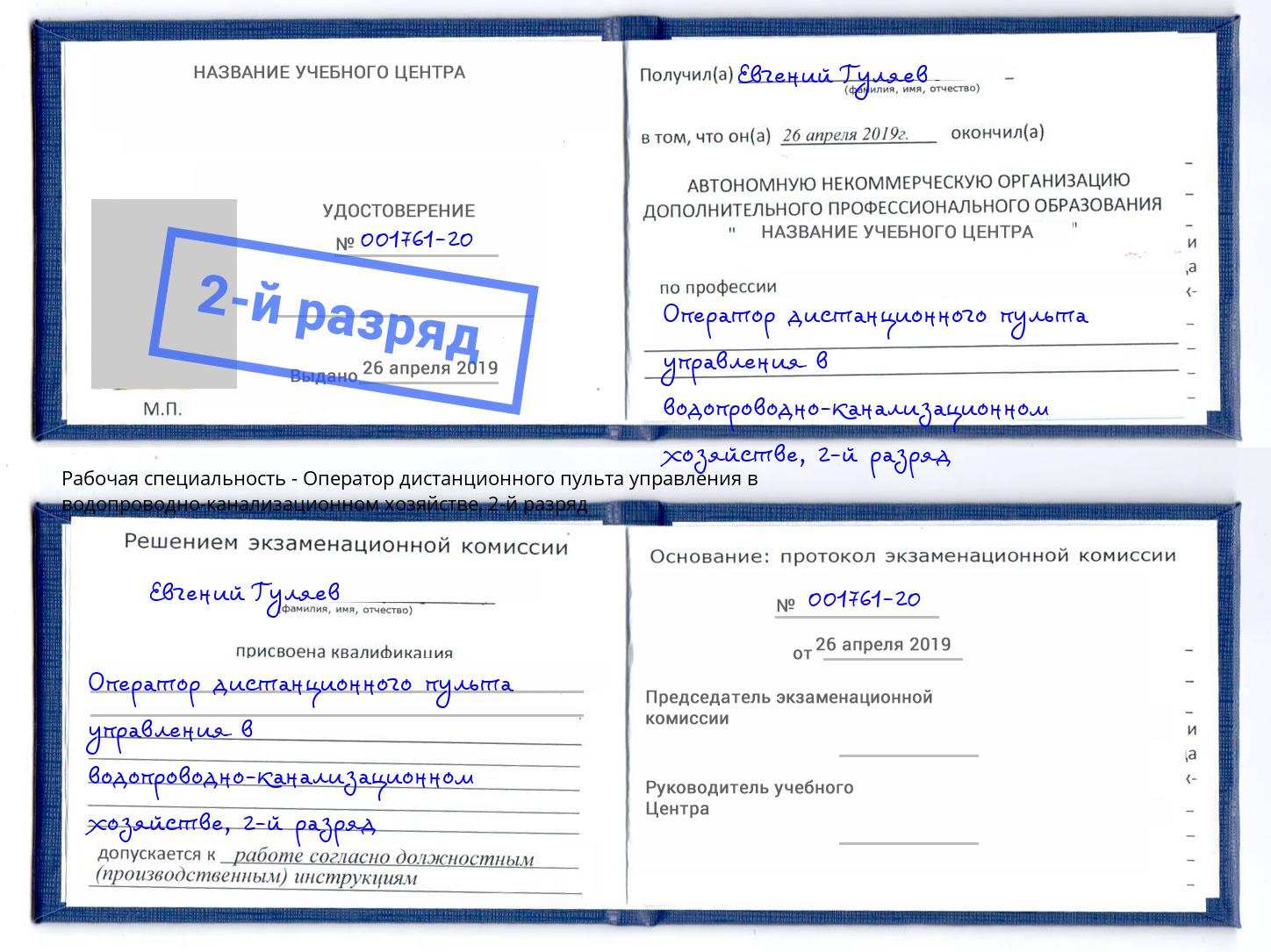 корочка 2-й разряд Оператор дистанционного пульта управления в водопроводно-канализационном хозяйстве Вышний Волочёк