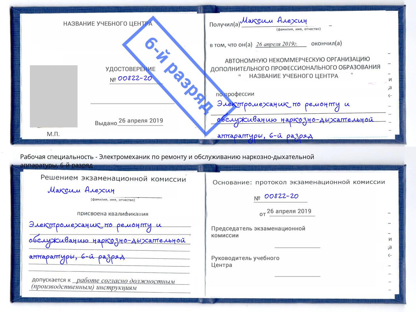 корочка 6-й разряд Электромеханик по ремонту и обслуживанию наркозно-дыхательной аппаратуры Вышний Волочёк