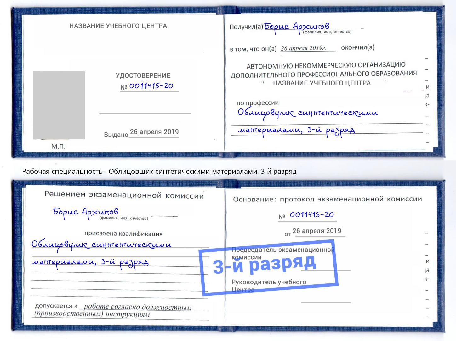 корочка 3-й разряд Облицовщик синтетическими материалами Вышний Волочёк