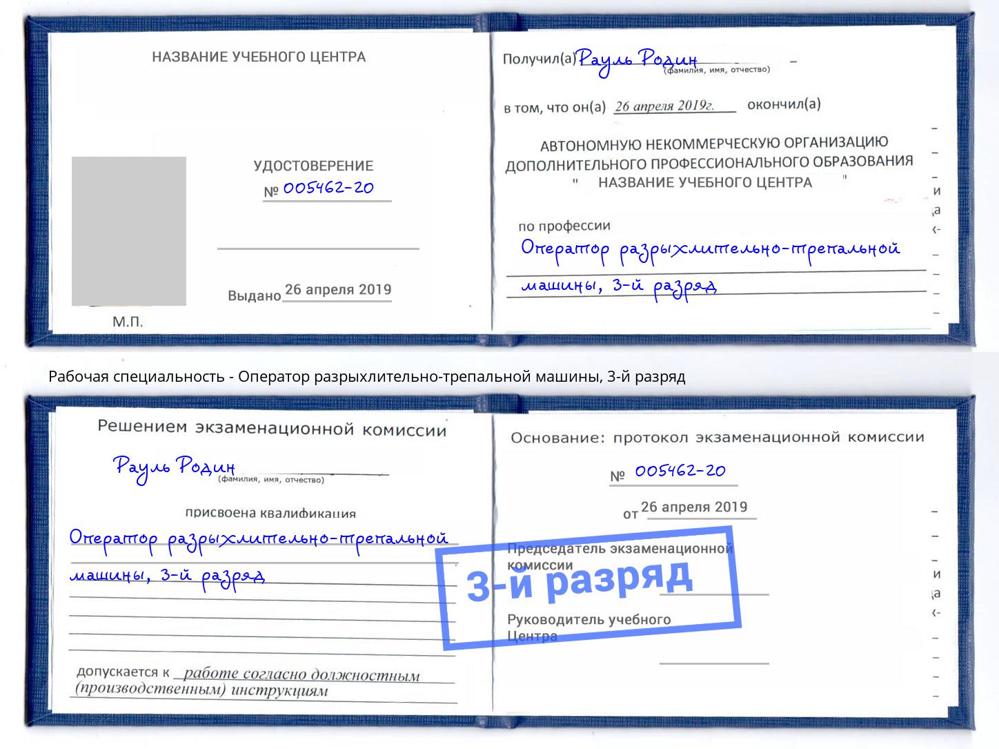 корочка 3-й разряд Оператор разрыхлительно-трепальной машины Вышний Волочёк