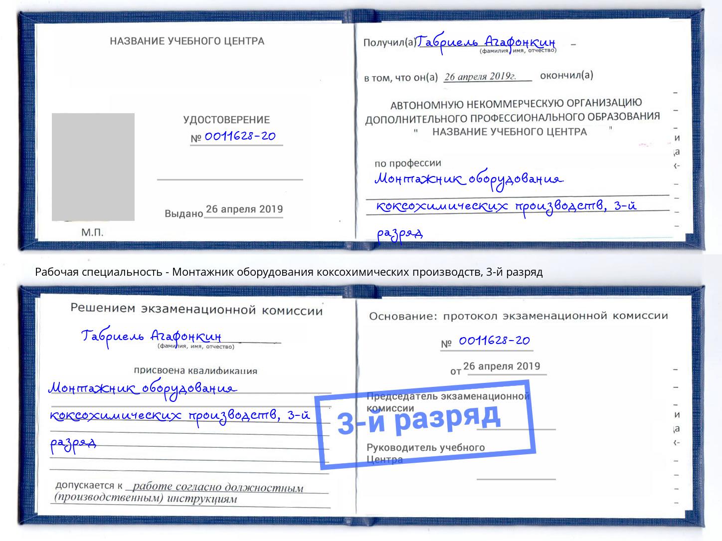 корочка 3-й разряд Монтажник оборудования коксохимических производств Вышний Волочёк