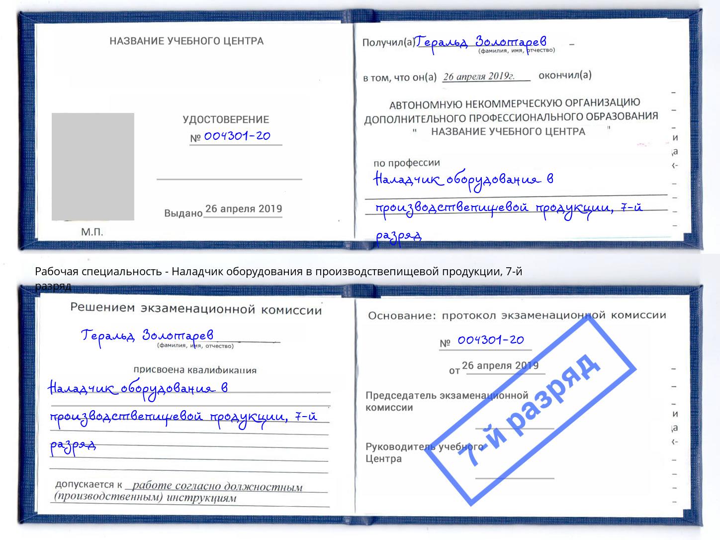 корочка 7-й разряд Наладчик оборудования в производствепищевой продукции Вышний Волочёк