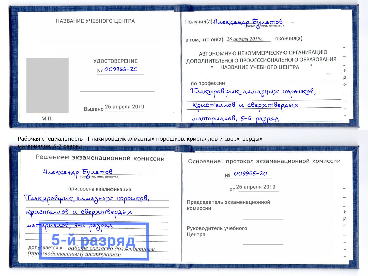 корочка 5-й разряд Плакировщик алмазных порошков, кристаллов и сверхтвердых материалов Вышний Волочёк