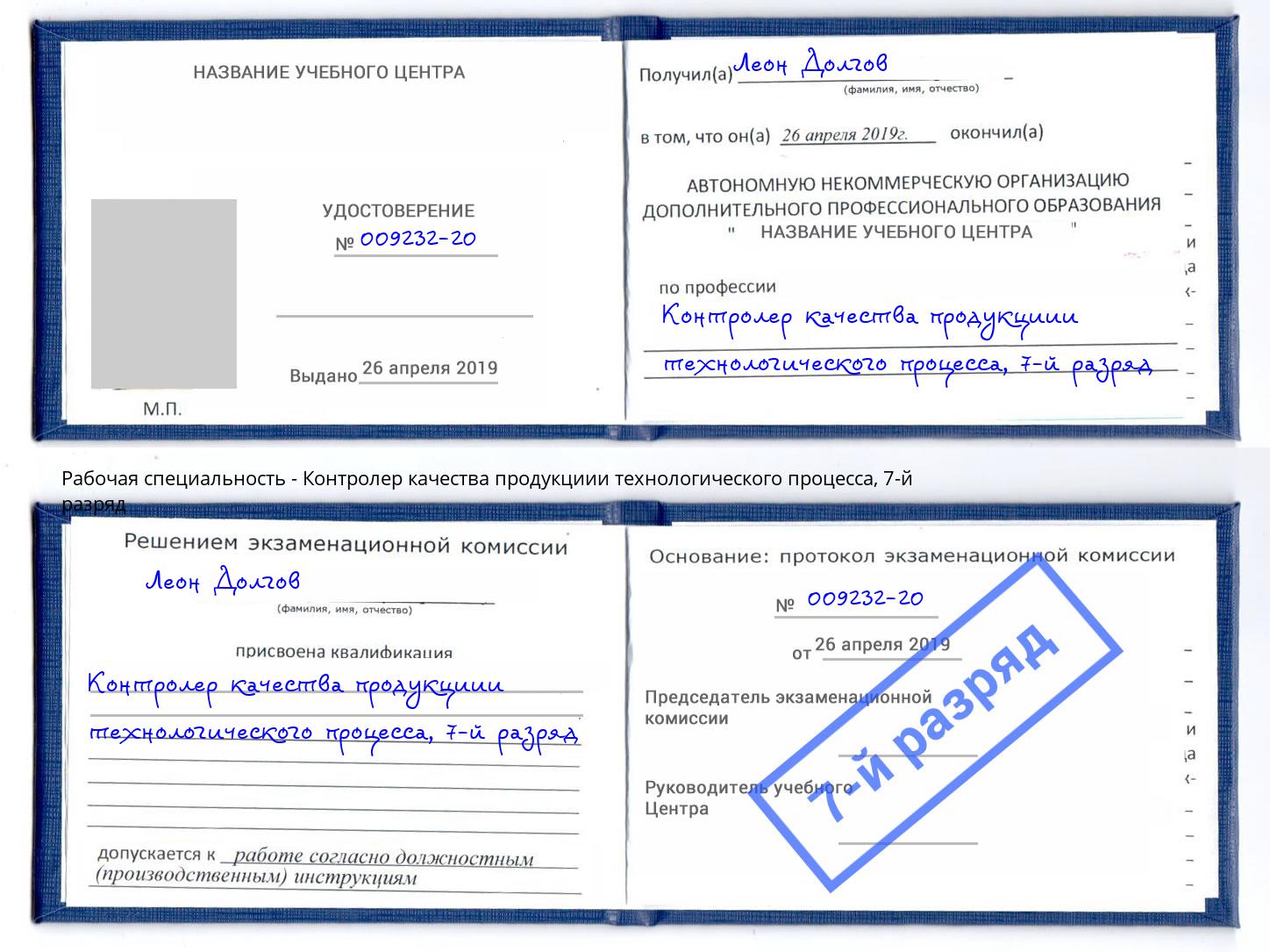 корочка 7-й разряд Контролер качества продукциии технологического процесса Вышний Волочёк