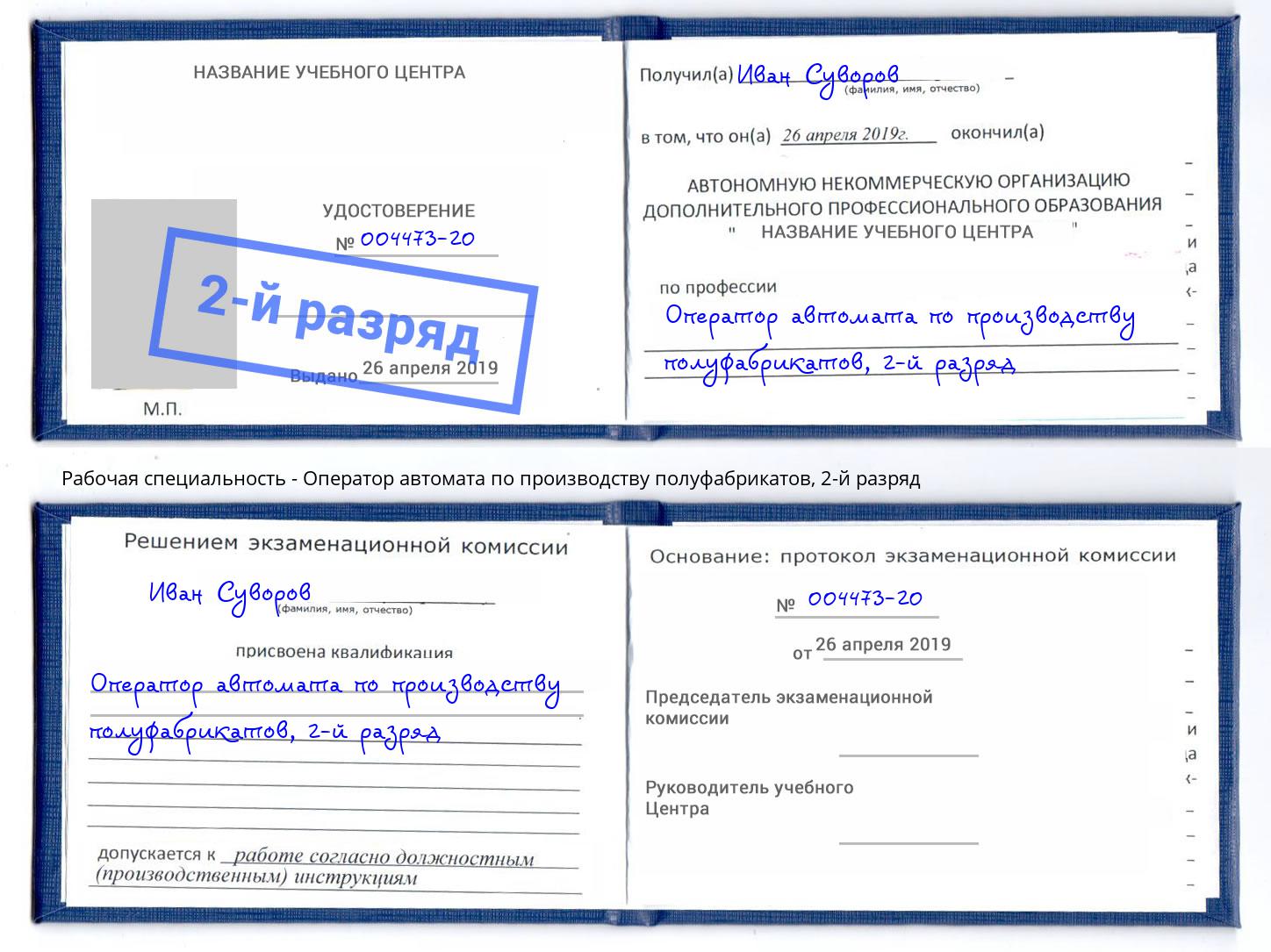 корочка 2-й разряд Оператор автомата по производству полуфабрикатов Вышний Волочёк